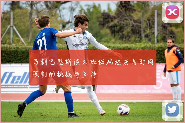 马刺巴恩斯谈文班伤病经历与时间限制的挑战与坚持