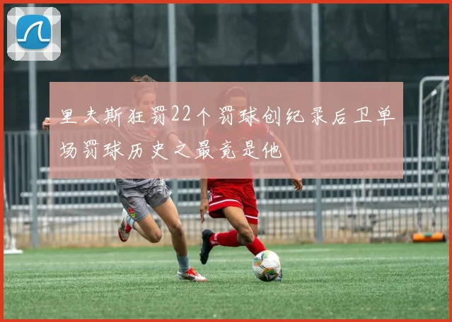 里夫斯狂罚22个罚球创纪录后卫单场罚球历史之最竟是他