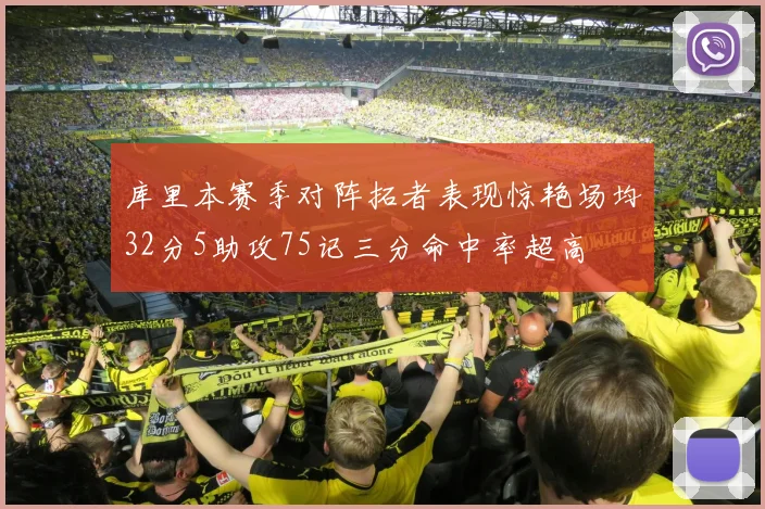 库里本赛季对阵拓者表现惊艳场均32分5助攻75记三分命中率超高
