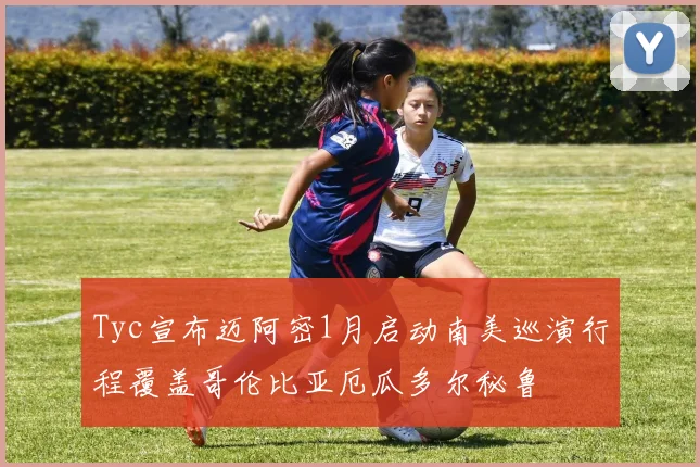 Tyc宣布迈阿密1月启动南美巡演行程覆盖哥伦比亚厄瓜多尔秘鲁